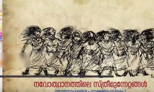 നവോത്ഥാനത്തിലെ സ്ത്രീ മുന്നേറ്റങ്ങൾ അടയാളപ്പെടുത്തുന്ന പുസ്തകവുമായി സാക്ഷരതാ മിഷൻ