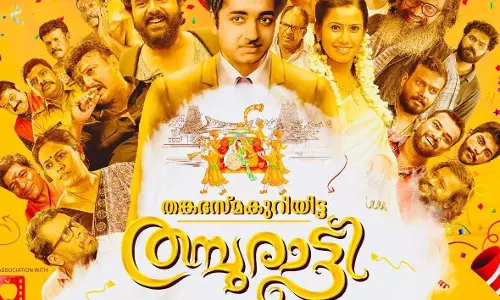 പൊട്ടിച്ചിരിപ്പിക്കാൻ തങ്കഭസ്മകുറിയിട്ട തമ്പുരാട്ടി വരുന്നു   