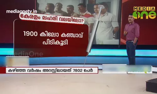 കേരളം ലഹരി വലയിലോ?