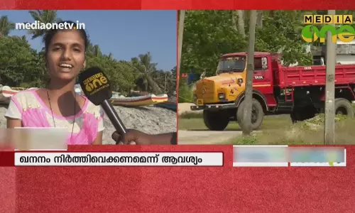 കരിമണൽ ഖനനം മൂലം ഭൂമി നഷ്ടപ്പെടുന്നവർ 