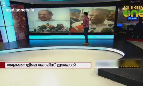 പാർട്ടിയും സർക്കാരും രണ്ട് തട്ടിലോ?