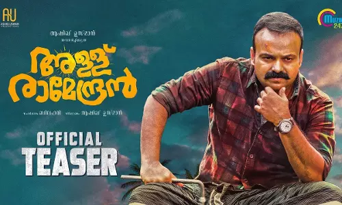 അള്ള് വച്ചവനെ കിട്ടിയില്ലെങ്കില്‍ കിട്ടിയവനെ തട്ടുന്ന മൂഡിലാ... ട്രെന്‍റിങില്‍ നമ്പര്‍ വണ്ണായി അള്ള് രാമേന്ദ്രന്‍ ടീസര്‍