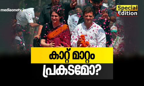 കാറ്റ് മാറ്റം പ്രകടമോ?