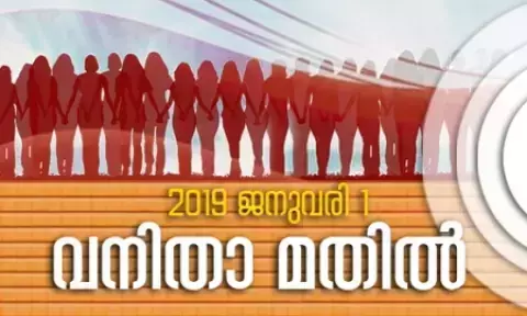വനിതാ മതിലിനായി പണപ്പിരിവ്: ആരെയും ചുമതലപ്പെടുത്തിയിട്ടില്ലെന്ന് നേതൃത്വം