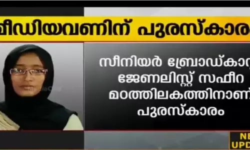 മദ്യവര്‍ജന സമിതിയുടെ ദൃശ്യമാധ്യമ പുരസ്കാരം സഫീറ മഠത്തിലകത്തിന് 