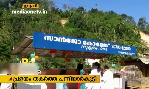 പന്നിയാര്കുട്ടിയില് വിദ്യാര്ഥികള് വക ബസ് കാത്തിരിപ്പ് കേന്ദ്രം പന്നിയാര്കുട്ടിയില് വിദ്യാര്ഥികള് വക ബസ് കാത്തിരിപ്പ് കേന്ദ്രം