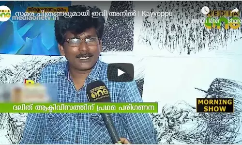 വരയിലെ രാഷ്ട്രീയം; സമര ചിത്രങ്ങളുമായി ഇ.വി അനില് വരയിലെ രാഷ്ട്രീയം; സമര ചിത്രങ്ങളുമായി ഇ.വി അനില്