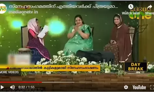 സ്നേഹസംഗമത്തിന് എത്തിയവര്ക്ക് ഇരട്ടിമധുരമായി ചിത്രയുമായുള്ള സ്നേഹസംഭാഷണം സ്നേഹസംഗമത്തിന് എത്തിയവര്ക്ക് ഇരട്ടിമധുരമായി ചിത്രയുമായുള്ള സ്നേഹസംഭാഷണം