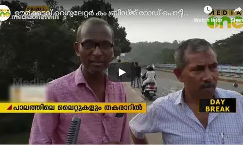 ഊര്‍ക്കടവ് റെഗുലേറ്റര്‍ കം ബ്രിഡ്ജ് റോഡ് പൊട്ടിപൊളിഞ്ഞ നിലയില്‍