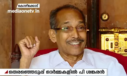 പാളയത്തിലെ പട കാരണം എട്ടിന്റെ പണി കിട്ടി: ഓര്‍മകള്‍ പങ്കുവെച്ച് പി.ശങ്കരന്‍ 