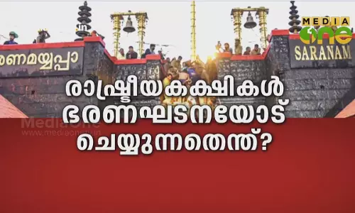 രാഷ്ട്രീയ കക്ഷികൾ ഭരണഘടനയോട് ചെയ്യുന്നതെന്ത്? രാഷ്ട്രീയ കക്ഷികൾ ഭരണഘടനയോട് ചെയ്യുന്നതെന്ത്?