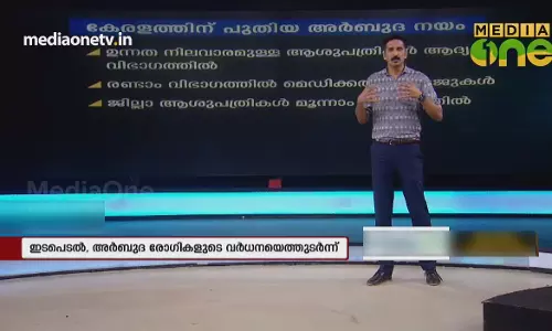 കേരളത്തിന് പുതിയ അർബുദ നയം 