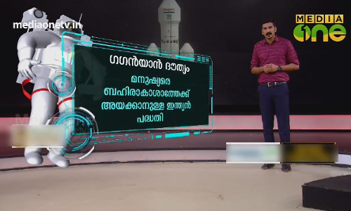 ഗഗൻയാൻ ദൗത്യവുമായി ഇന്ത്യ 