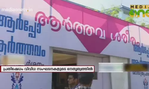 ആർത്തവ അയിത്തത്തിനെതിരെ ‘ആർപ്പോ ആർത്തവം’ 