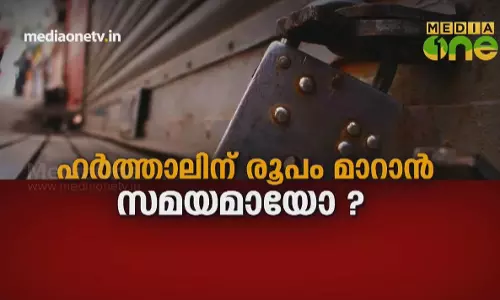 ഹർത്താലിന് രൂപം മാറാൻ സമയമായോ? ഹർത്താലിന് രൂപം മാറാൻ സമയമായോ?
