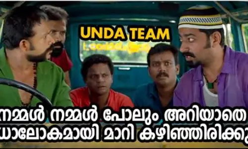 നമ്മള്‍ നമ്മള്‍ പോലുമറിയാതെ അധോലോകമായി മാറിയിരിക്കുന്നു- സ്വയം ട്രോളി ഉണ്ടയുടെ അണിയറ പ്രവര്‍ത്തകര്‍ 