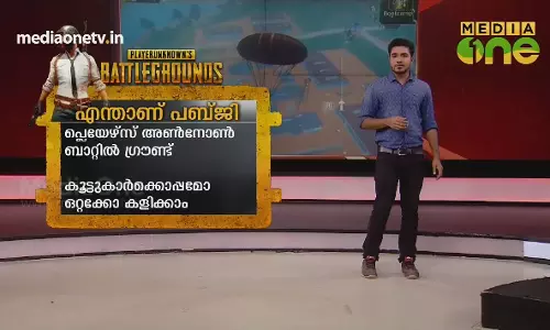എന്താണ് പബ്‌ജി? 