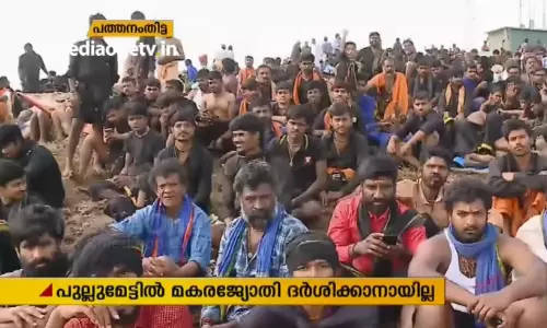 പുല്ലുമേട്ടില് മൂടല്മഞ്ഞ്: മകരവിളക്ക് ദര്ശിക്കാനായില്ല പുല്ലുമേട്ടില് മൂടല്മഞ്ഞ്: മകരവിളക്ക് ദര്ശിക്കാനായില്ല