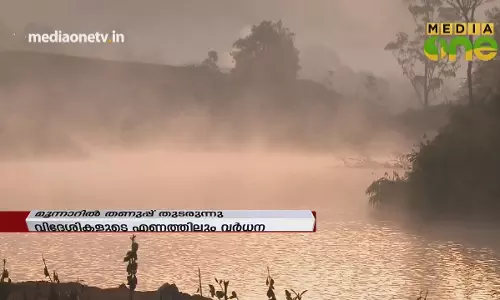 മൂന്നാറിൽ തണുപ്പ് തുടരുന്നു 
