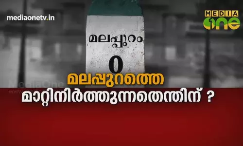 മലപ്പുറത്തെ മാറ്റിനിർത്തുന്നതെന്തിന് ? മലപ്പുറത്തെ മാറ്റിനിർത്തുന്നതെന്തിന് ?