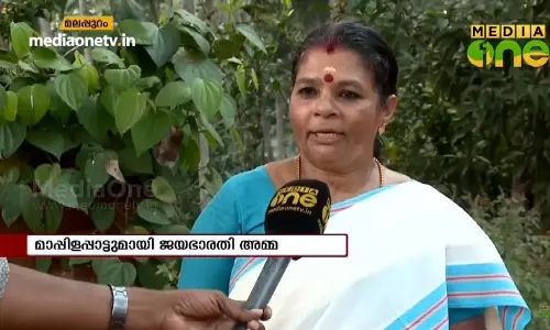 മാപ്പിളപ്പാട്ടുമായി ജയഭാരതി അമ്മ 