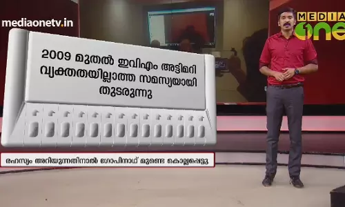 വോട്ടിങ് യന്ത്രത്തിൽ അട്ടിമറി നടന്നു 