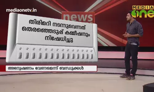 പുതിയ വിവാദങ്ങളിൽ ഇവിഎം 