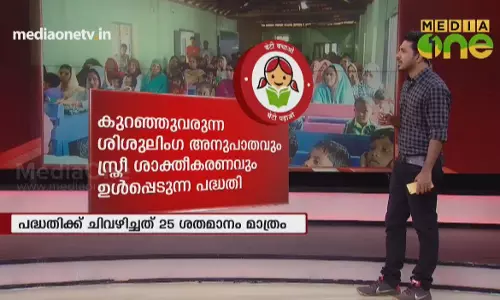 ബേഠി ബചാവോ ബേഠി പഠാവോ; പദ്ധതിയുടെ പ്രവർത്തനം അവതാളത്തിൽ 