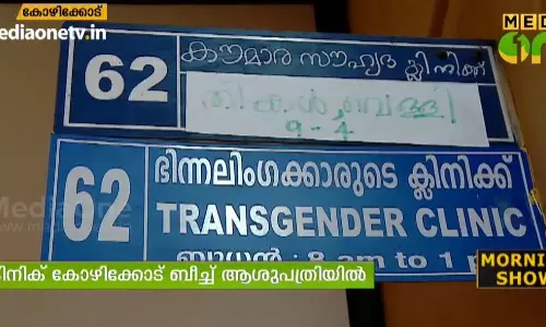 ട്രാന്സ് ജെന്ഡേഴ്സിന് പ്രത്യേക ക്ലിനിക് ട്രാന്സ് ജെന്ഡേഴ്സിന് പ്രത്യേക ക്ലിനിക്