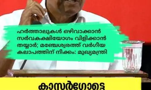 കാസർഗോട്ടെ കലാപകാരികൾ ആര് ? പോലീസ് എന്തു ചെയ്യുന്നു? 