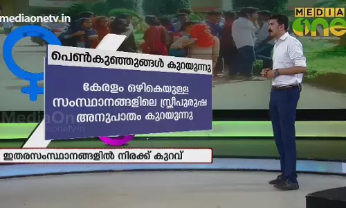 പെൺകുഞ്ഞുങ്ങൾ കുറയുന്നു 
