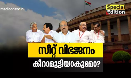 സീറ്റ് വിഭജനം കീറാമുട്ടിയാകുമോ? 
