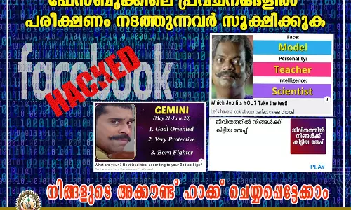 ഫേസ് ബുക്കിലെ പ്രവചന ലിങ്കുകള്‍ വഴി അക്കൗണ്ട് ഹാക്ക് ചെയ്യപ്പെട്ടേക്കാം; കേരള പൊലീസിന്‍റെ മുന്നറിയിപ്പ്