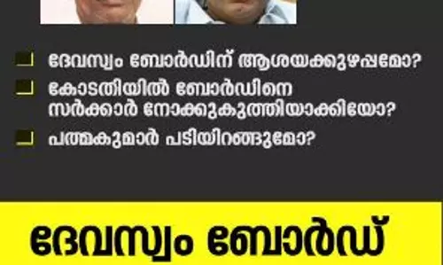 ദേവസ്വം ബോർഡ് നോക്കു കുത്തിയോ? 