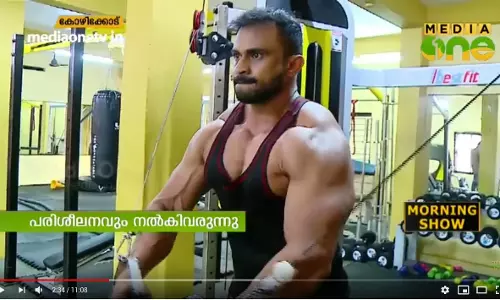 ബോഡി ബില്‍ഡിംങ് വിശേഷങ്ങളുമായി മുഹമ്മദ് അഷ്റഫ് 