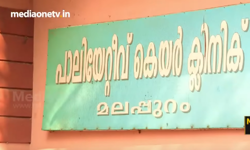 സാന്ത്വന ചികില്‍സാ രംഗത്ത് കേരളത്തിന് മാതൃകയായ മലപ്പുറം