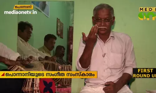 പൊന്നാനിയുടെ സംഗീത സംസ്കാരത്തിലൂടെ.. പൊന്നാനിയുടെ സംഗീത സംസ്കാരത്തിലൂടെ..