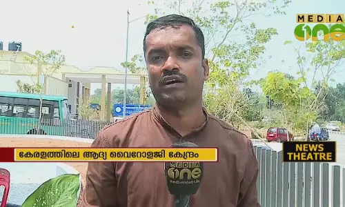 കേരളത്തിലെ ആദ്യ വൈറോളജി കേന്ദ്രം 