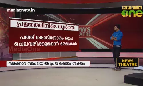 നവകേരള നിർമാണത്തിനിടെ സർക്കാർ ധൂർത്ത് 