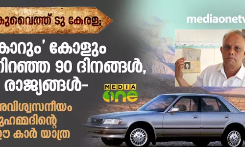 കാറും കോളും നിറഞ്ഞ 90 ദിനങ്ങള്, 5 രാജ്യങ്ങള്; അവിശ്വസനീയം മുഹമ്മദിന്റെ ഈ കാര് യാത്ര കാറും കോളും നിറഞ്ഞ 90 ദിനങ്ങള്, 5 രാജ്യങ്ങള്; അവിശ്വസനീയം മുഹമ്മദിന്റെ ഈ കാര് യാത്ര