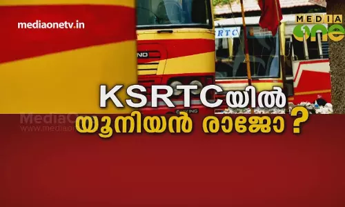 KSRTCയിൽ യൂനിയൻ രാജോ ? KSRTCയിൽ യൂനിയൻ രാജോ ?