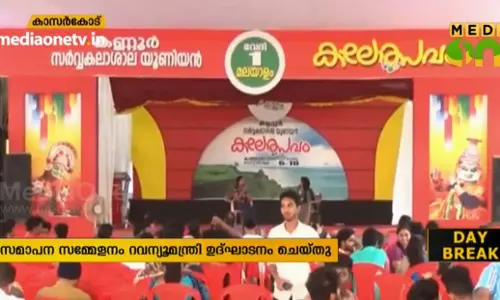 കണ്ണൂർ സര്വകലാശാല കലോത്സവം സമാപിച്ചു കണ്ണൂർ സര്വകലാശാല കലോത്സവം സമാപിച്ചു