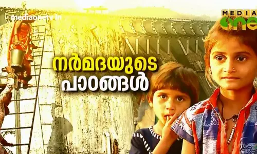 നര്‍മദയുടെ പാഠങ്ങള്‍ 