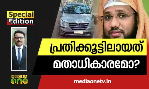 പ്രതിക്കൂട്ടിലായത് മതാധികാരമോ? 