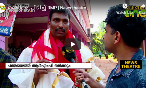 ഒഞ്ചിയം പിടിച്ച് RMP | News theatre