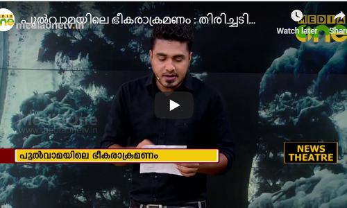 പുൽവാമയിലെ ഭീകരാക്രമണം : തിരിച്ചടിക്കുമെന്ന് മുന്നറിയിപ്പ്