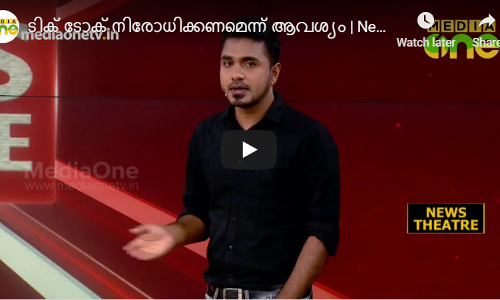 ടിക് ടോക് നിരോധിക്കണമെന്ന് ആവശ്യം | News theatre | TikTok  
