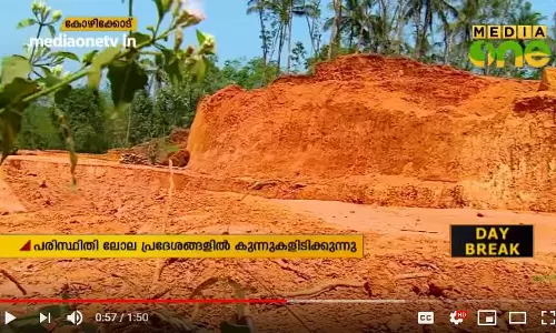 അതീവ പരിസ്ഥിതി ലോല പ്രദേശമായ പുതുപ്പാടിയിൽ കുന്നിടിച്ച് മണ്ണെടുക്കുന്നു  
