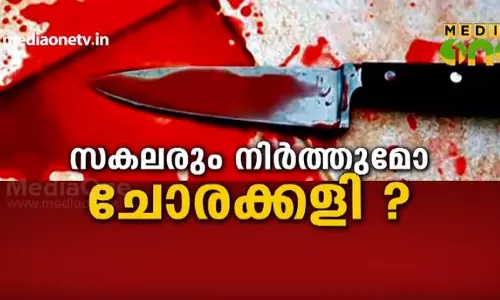 സകലരും നിർത്തുമോ ചോരക്കളി ? സകലരും നിർത്തുമോ ചോരക്കളി ?