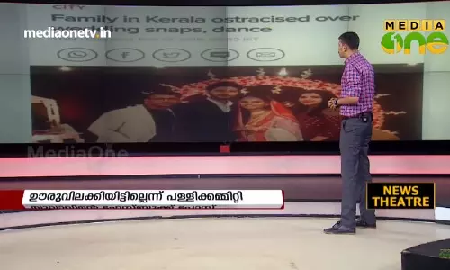 വിവാഹദിവസം സ്റ്റേജില്‍ സ്ത്രീകള്‍ കയറിയതിന് ഊരുവിലക്കിയെന്ന ആരോപണം; വസ്തുത ഇതാണ്